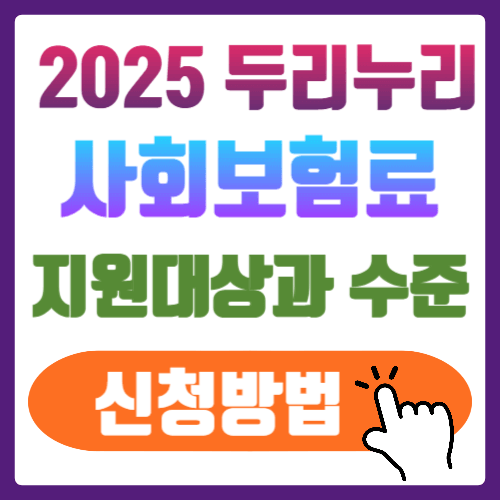 2025 두리누리 사회보험금