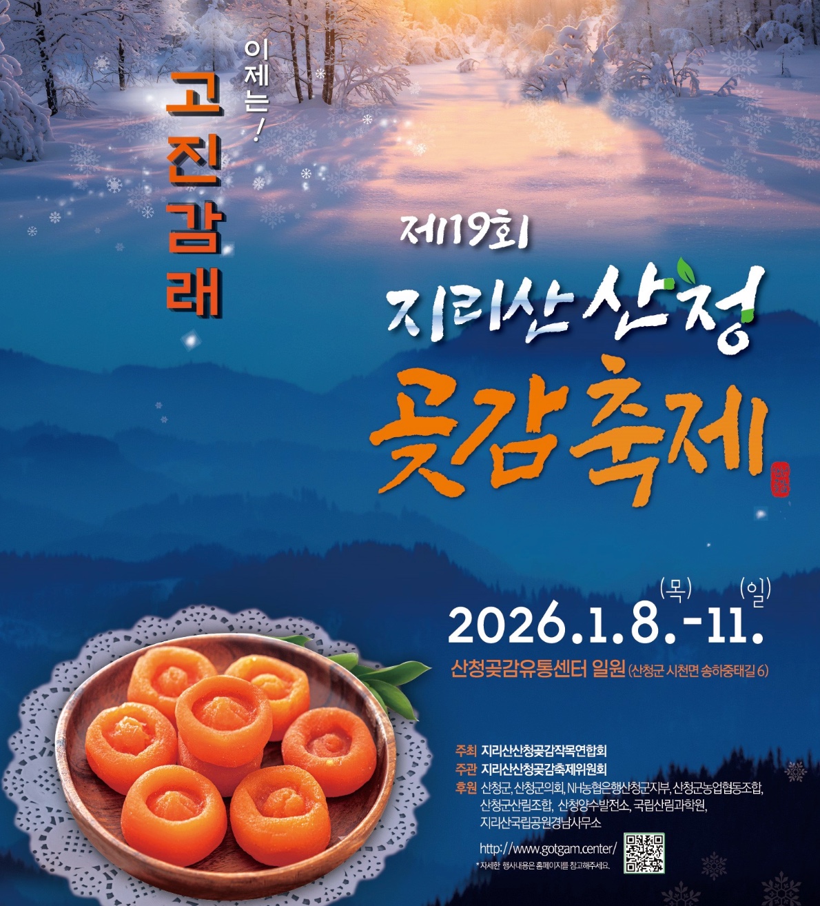 제19회 지리산산청곶감축제 일정&middot;라인업 초대가수&middot;주부가요열창&middot;버스킹&middot;신청방법