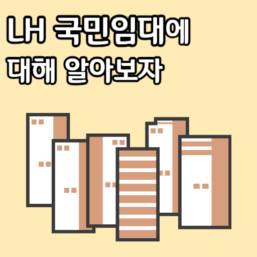 LH 국민임대
