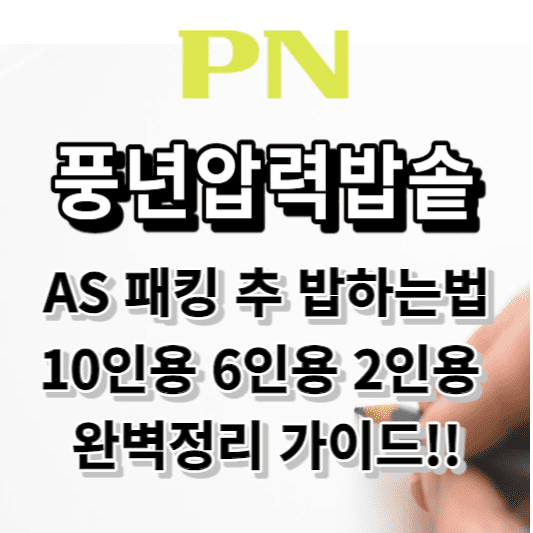 풍년압력밥솥 AS 패킹 추 밥하는법 10인용 6인용 2인용 완벽정리 가이드