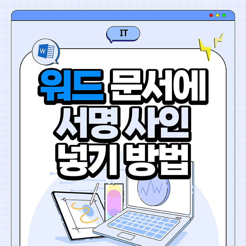 워드-문서에-서명-사인-넣기-방법