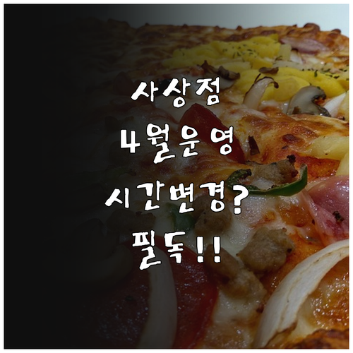 2026년 4월 이마트 사상점 운영 ..