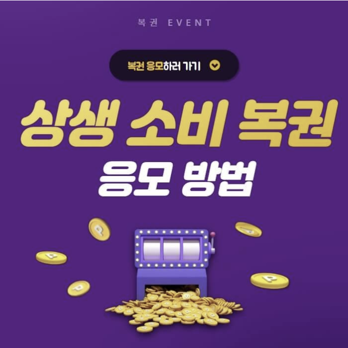 상생-소비복권-응모방법-썸네일