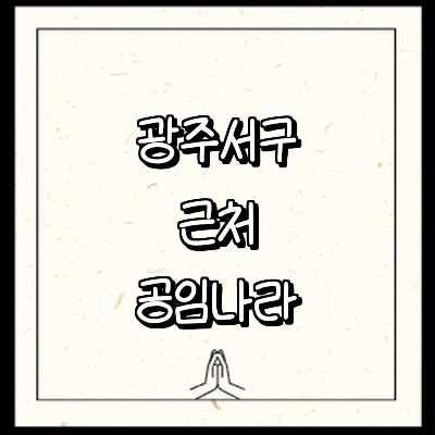 광주 서구 공임나라