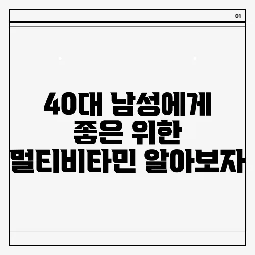 40대 남성에게 좋은 위한 멀티비타민 알아보자