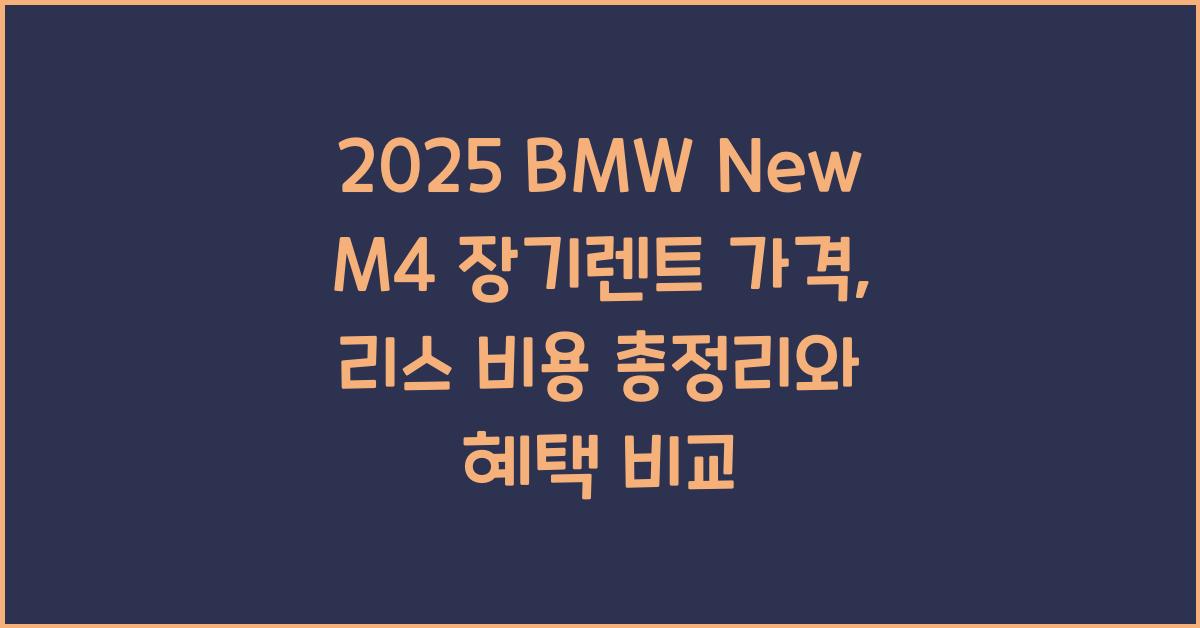 2025 BMW New M4 장기렌트 가격, 리스 비용 총정리