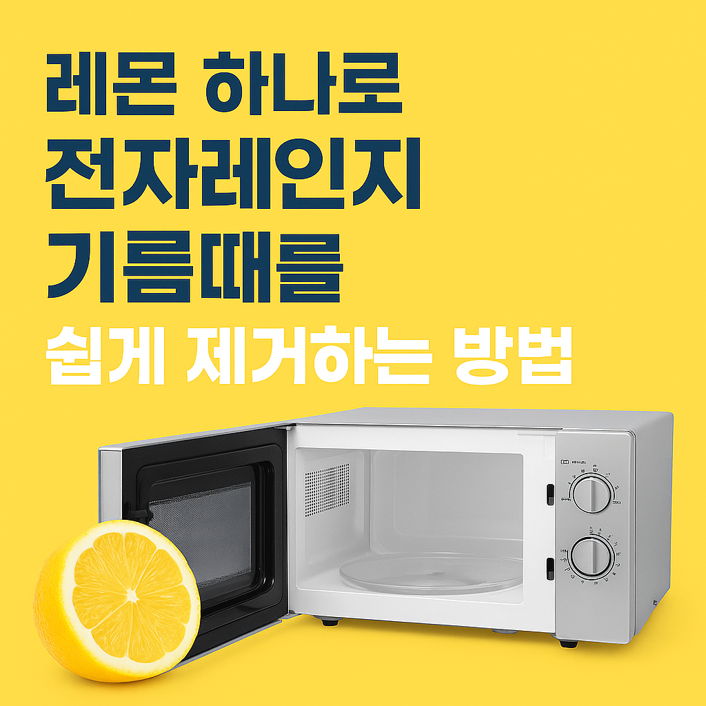 전자레인지 기름때를 쉽게 제거하는 방법