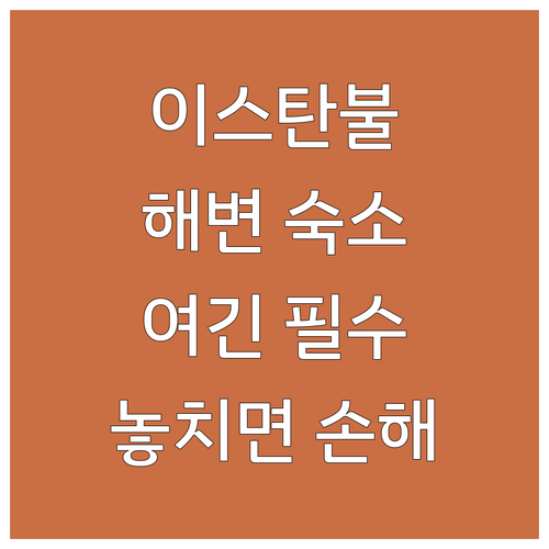터키 이스탄불 숙소 추천 마르마라 해..