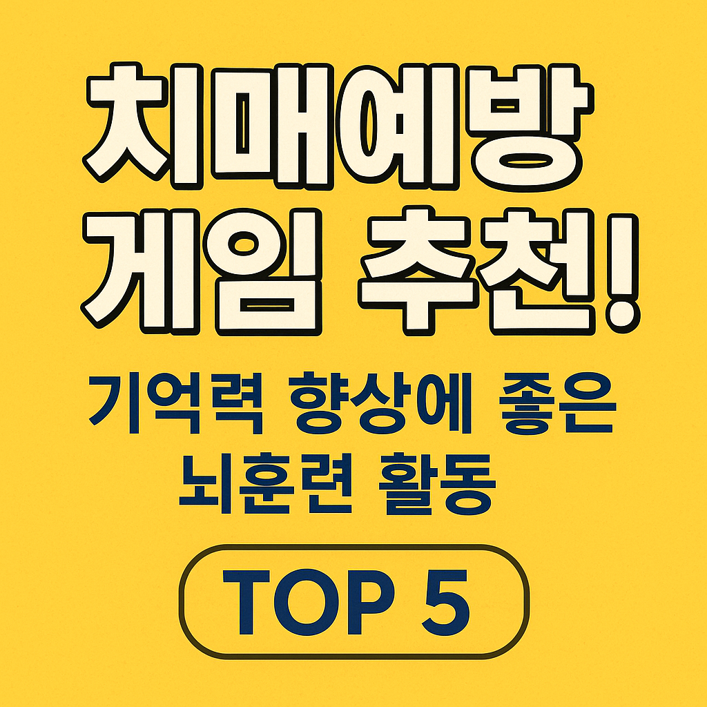 치매예방 게임추천 이미지