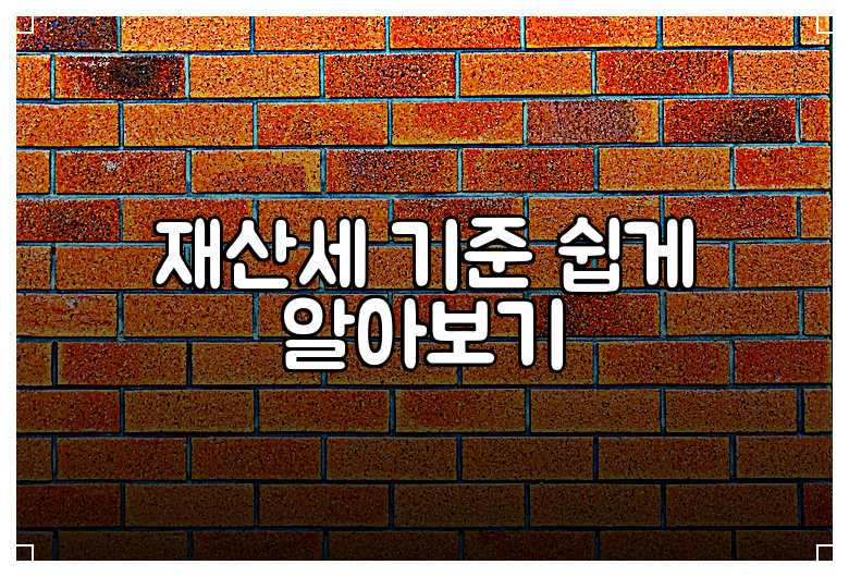 재산세 기준 쉽게 알아보기