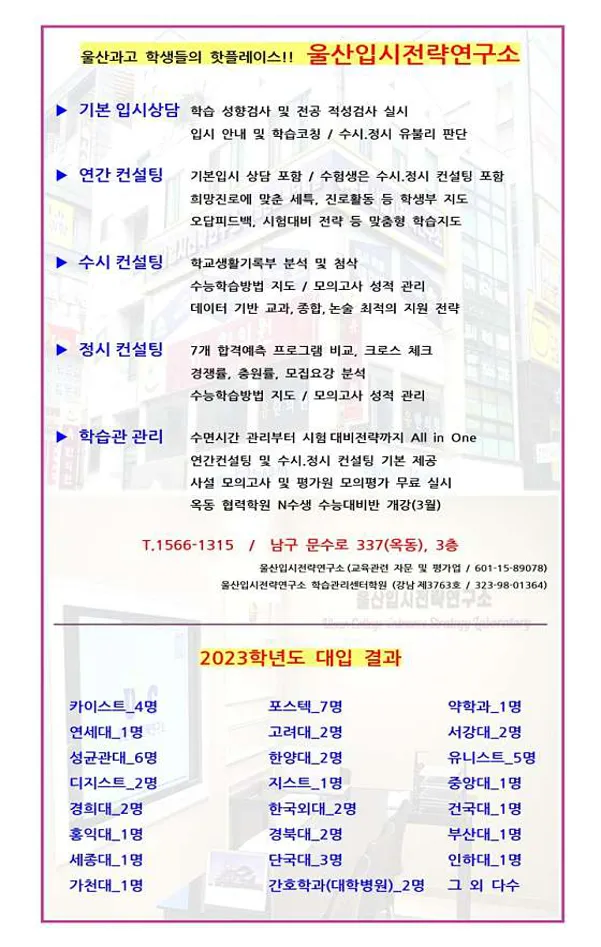 울산입시전략연구소학습관리센터학원