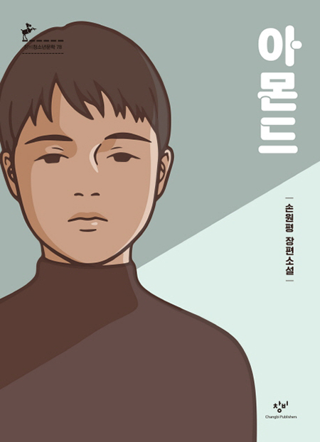 소설-아몬드-표지