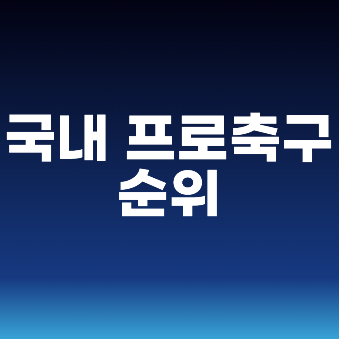 국내 프로축구 순위