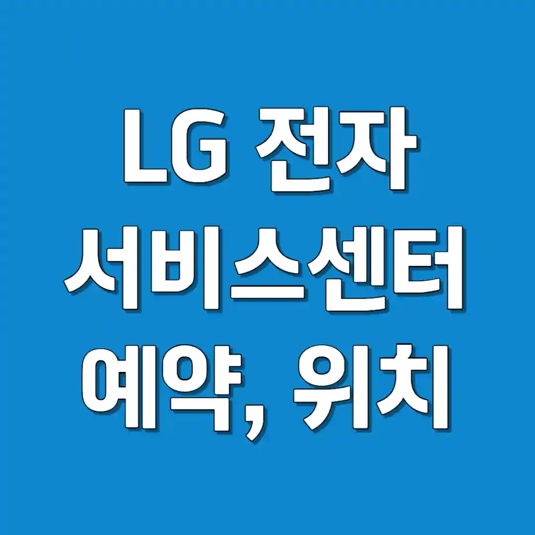 LG전자 서비스센터 예약 위치 찾기 영업 시간
