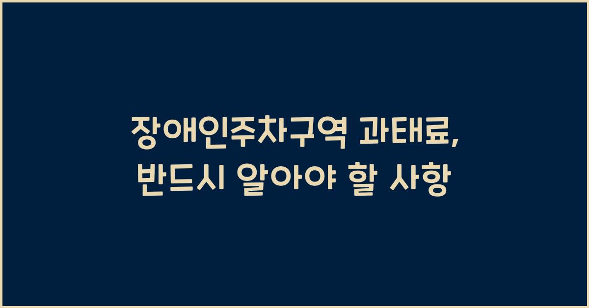 장애인주차구역 과태료