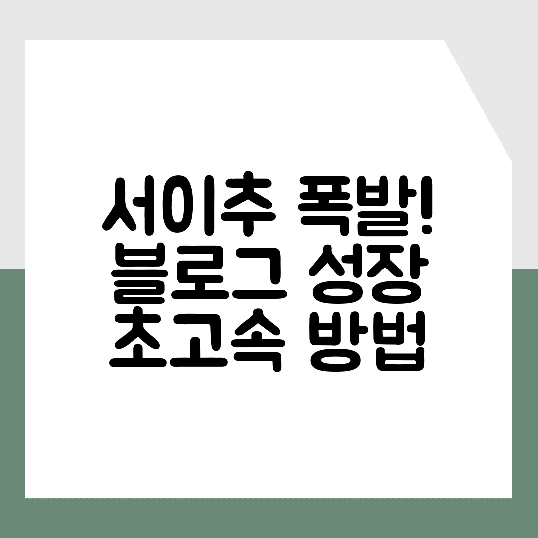 서이추 폭발! 블로그 성장 초고속 방법