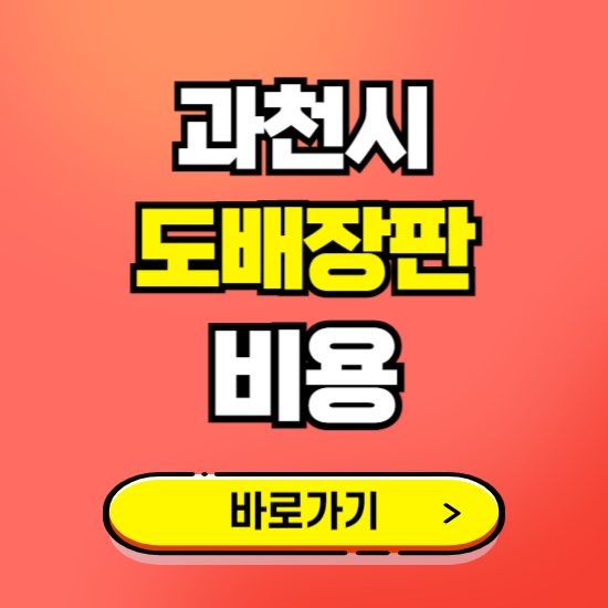 과천시 도배 장판 시공업체 비용 확인하기 ❘ 추천 비교견적 가격 문의