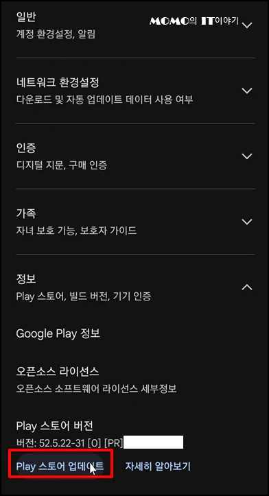 이제 Play 스토어 버전을 확인 후 업데이트