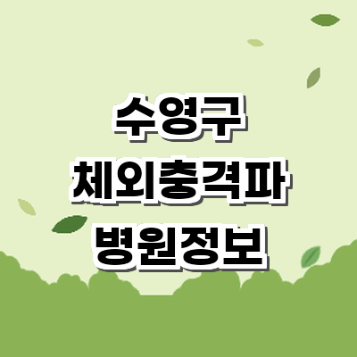 부산 수영구 정형외과