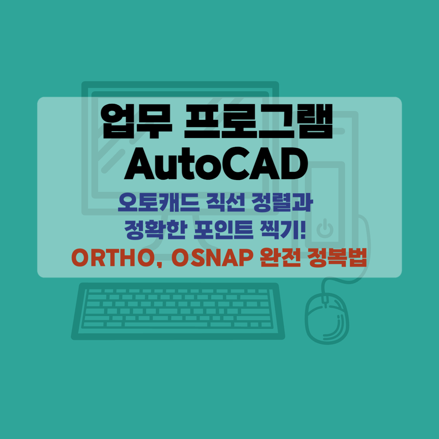 Autocad 오토캐드 ORTHO, OSNAP