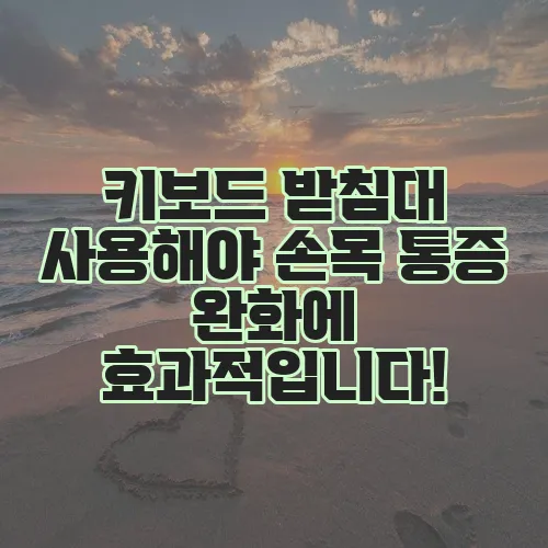 키보드 받침대 사용해야 손목 통증 완화에 효과적입니다!