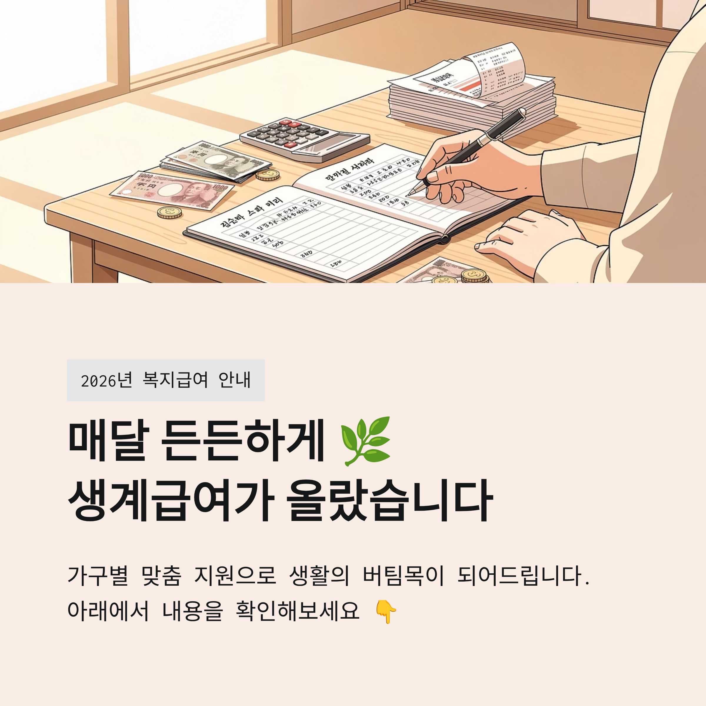 2026년 기초생활수급자 지원금 혜택