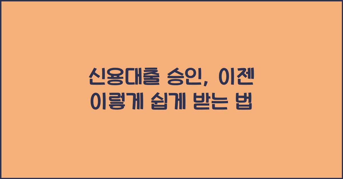 신용대출 승인