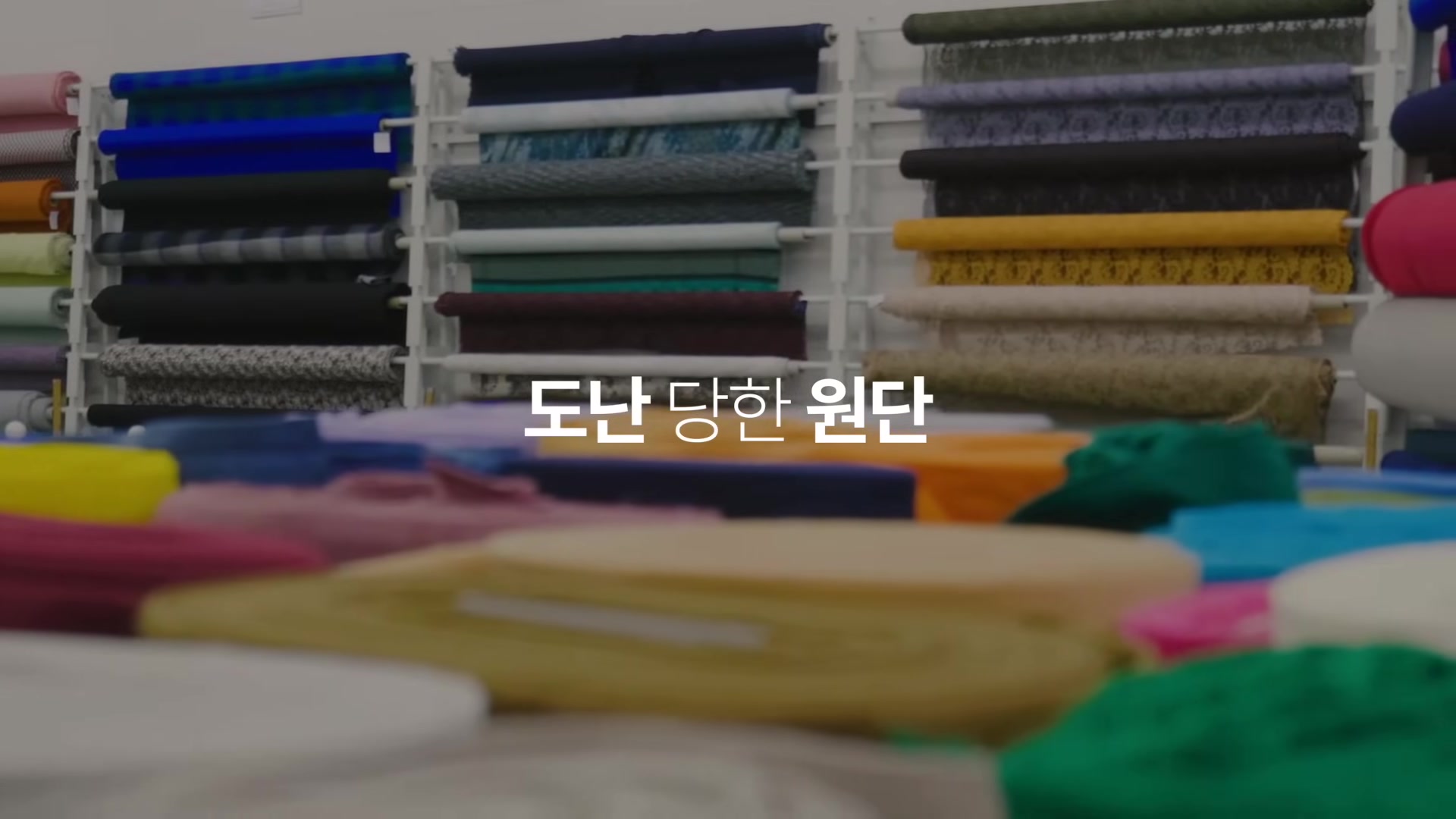 도난 당한 원단