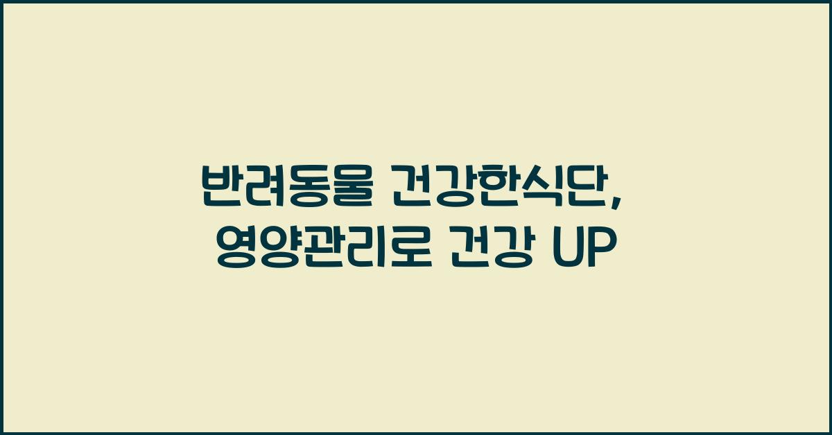 반려동물 건강한식단, 애완동물 영양관리