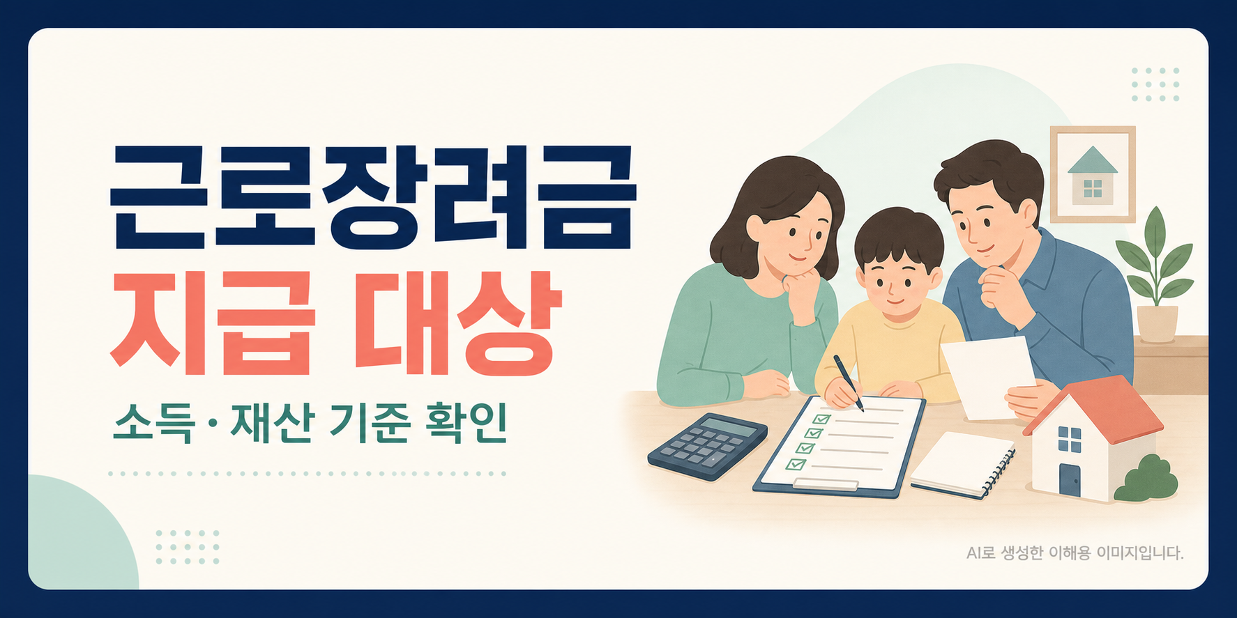 근로장려금 지급 대상과 소득·재산 기준을 안내하는 글