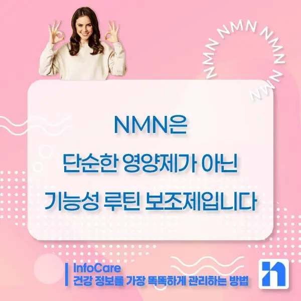 NMN 효능 효과 복용법