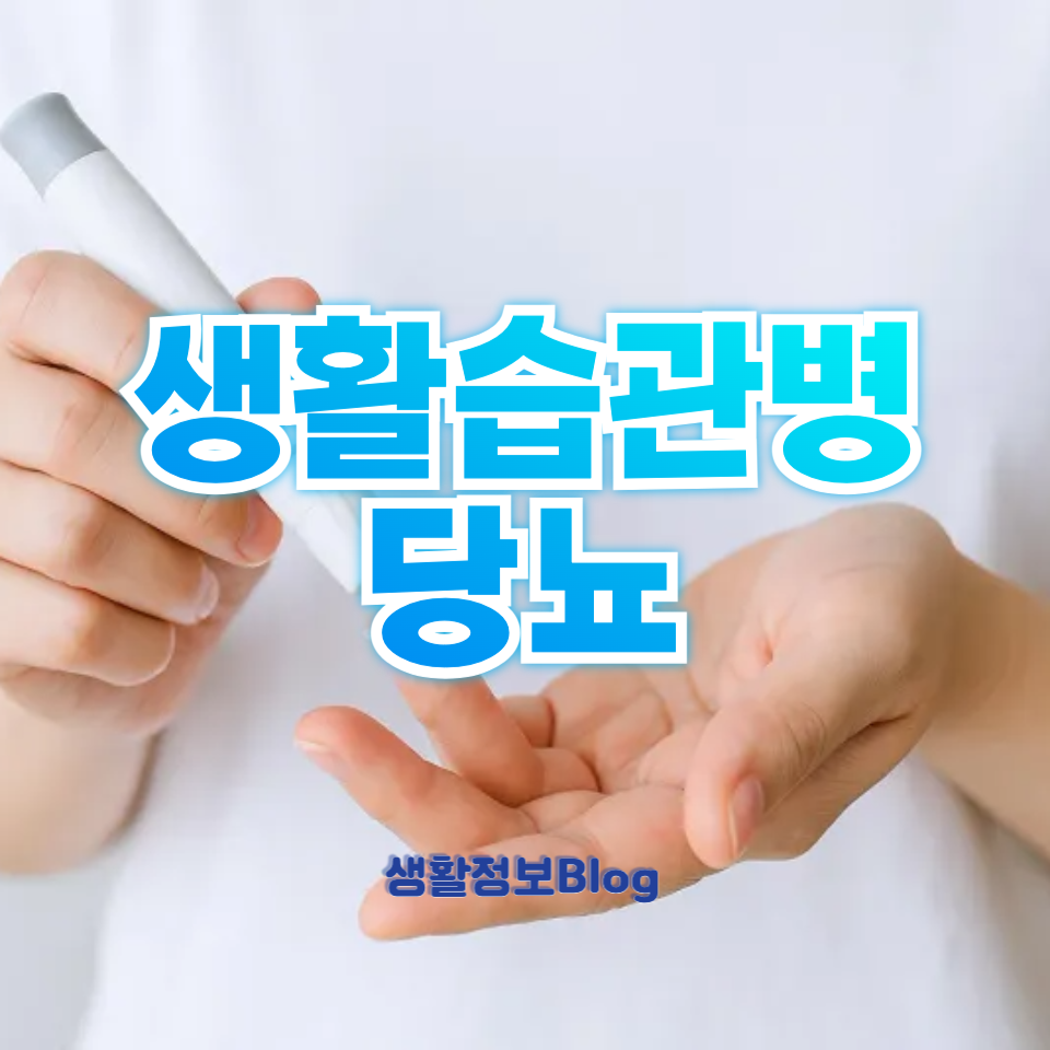 생활습관병 당뇨