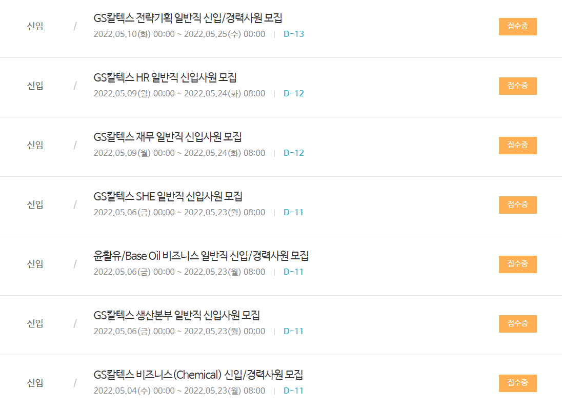GS칼텍스 채용 - 지원기간 참고