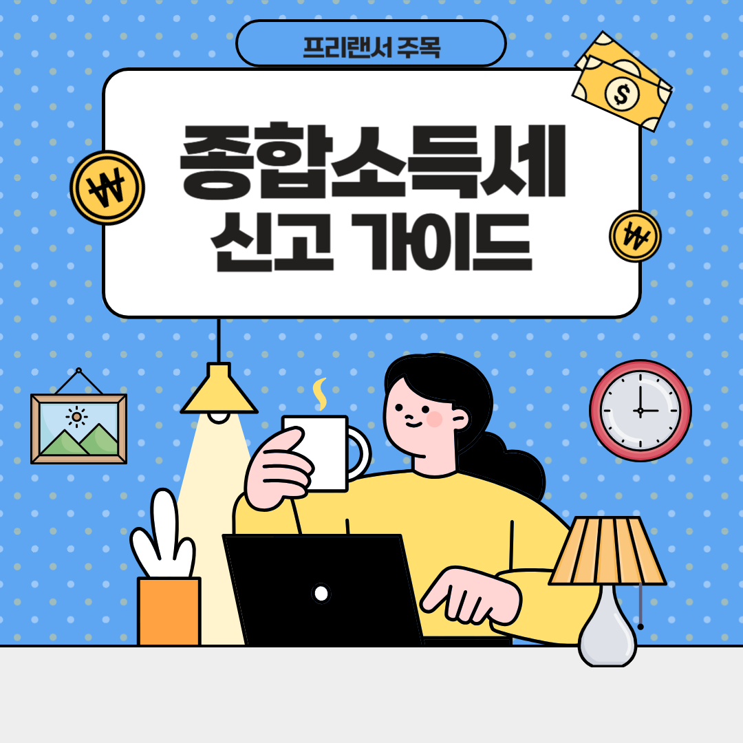 2025년 5월 종합소득세 신고 가이드
