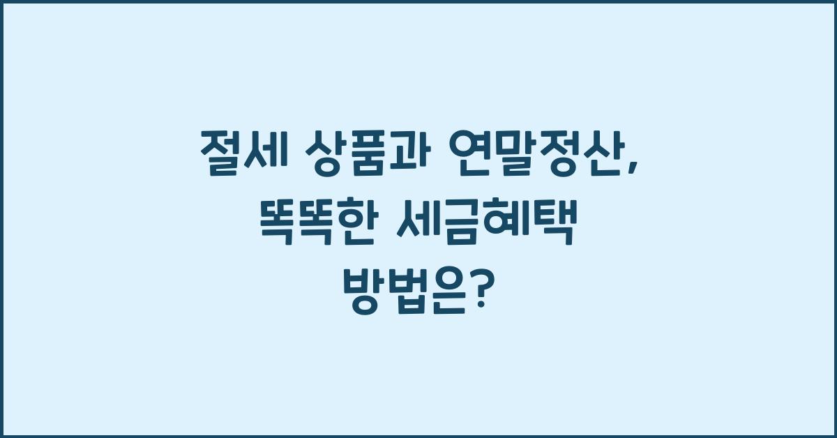 절세 상품과 연말정산