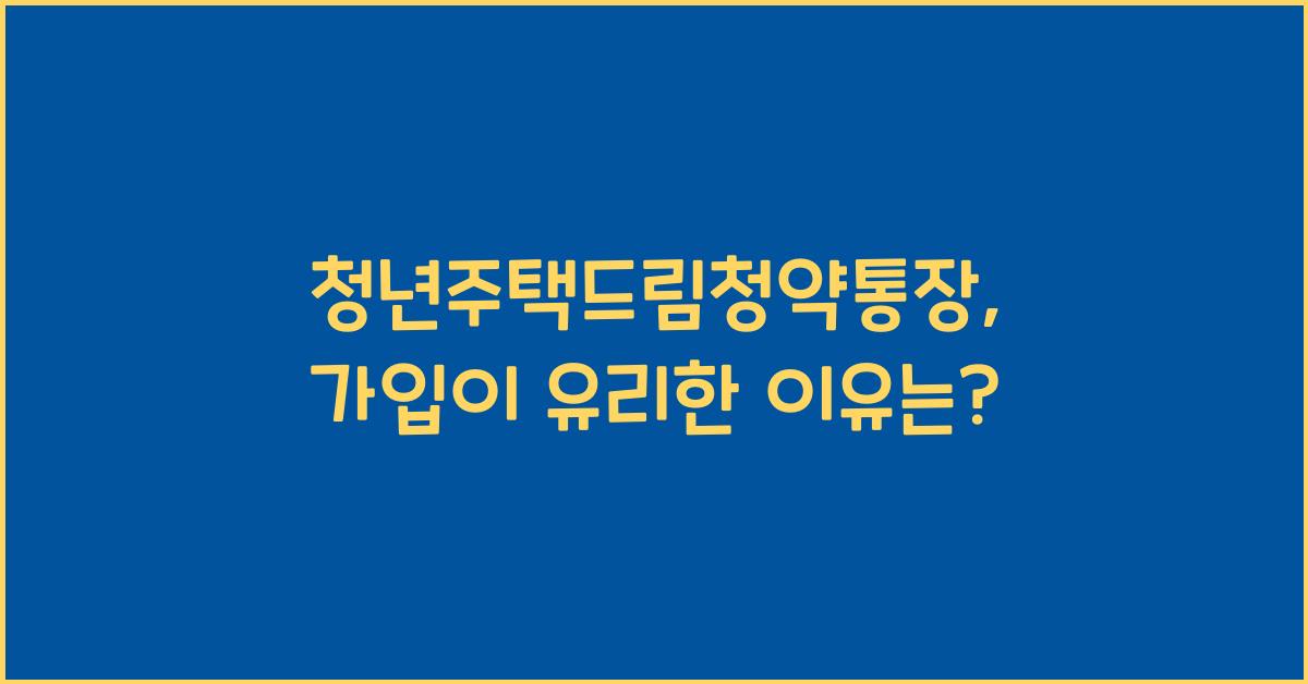 청년주택드림청약통장