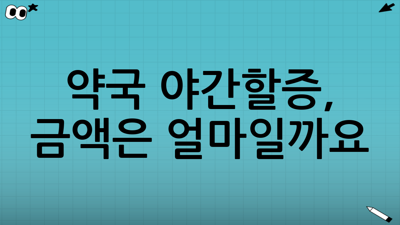 약국 야간할증, 금