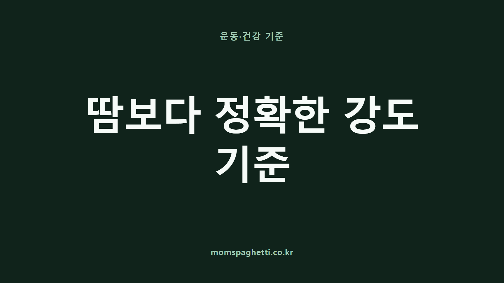 땀보다 정확한 강도 기준 문구가 표시된 운동·건강 콘텐츠 썸네일