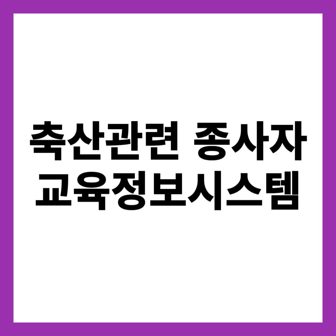 축산관련 종사자 교육정보시스템