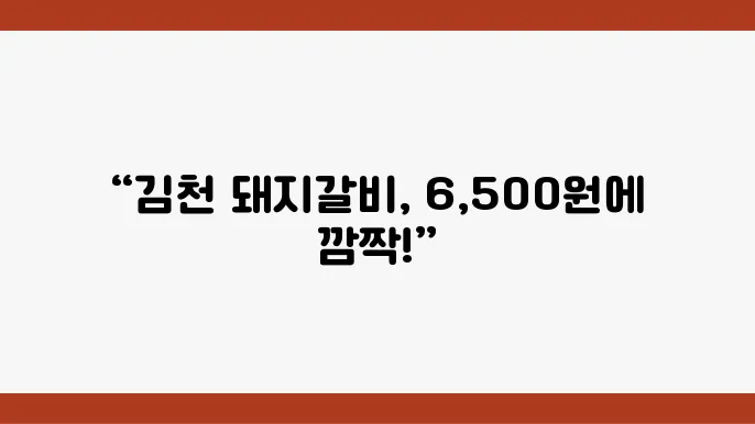 2tv생생정보 6500원(1인)국내산 돼지갈비, 김천시 맛집 가격파괴 why