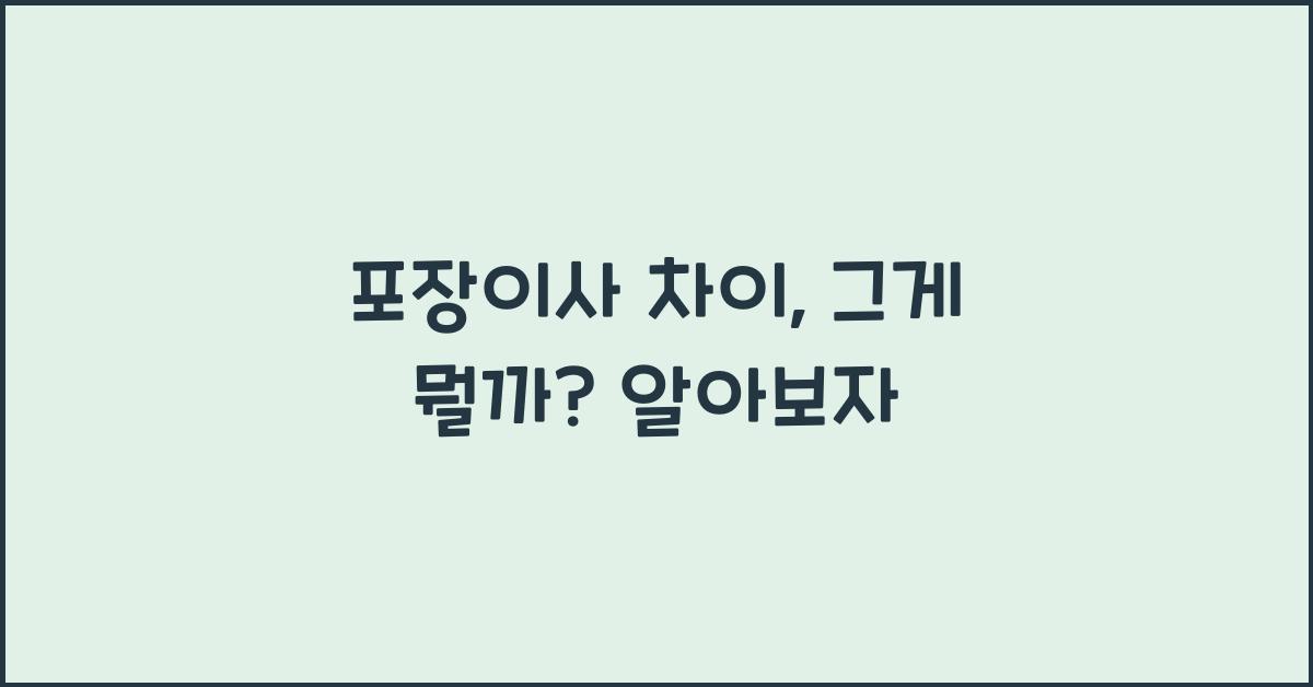 포장이사 차이