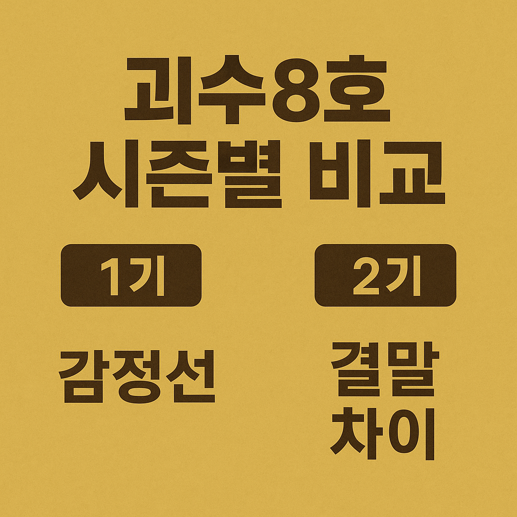 괴수8호 시즌별 비교 (1기와 2기, 감정선, 결말 차이)
