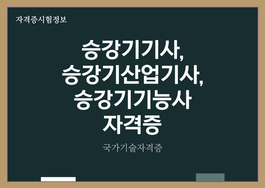 [최신] 승강기기사&#44; 승강기산업기사&#44; 승강기기능사 자격증 정보