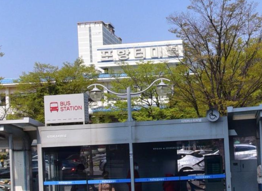 포항터미널