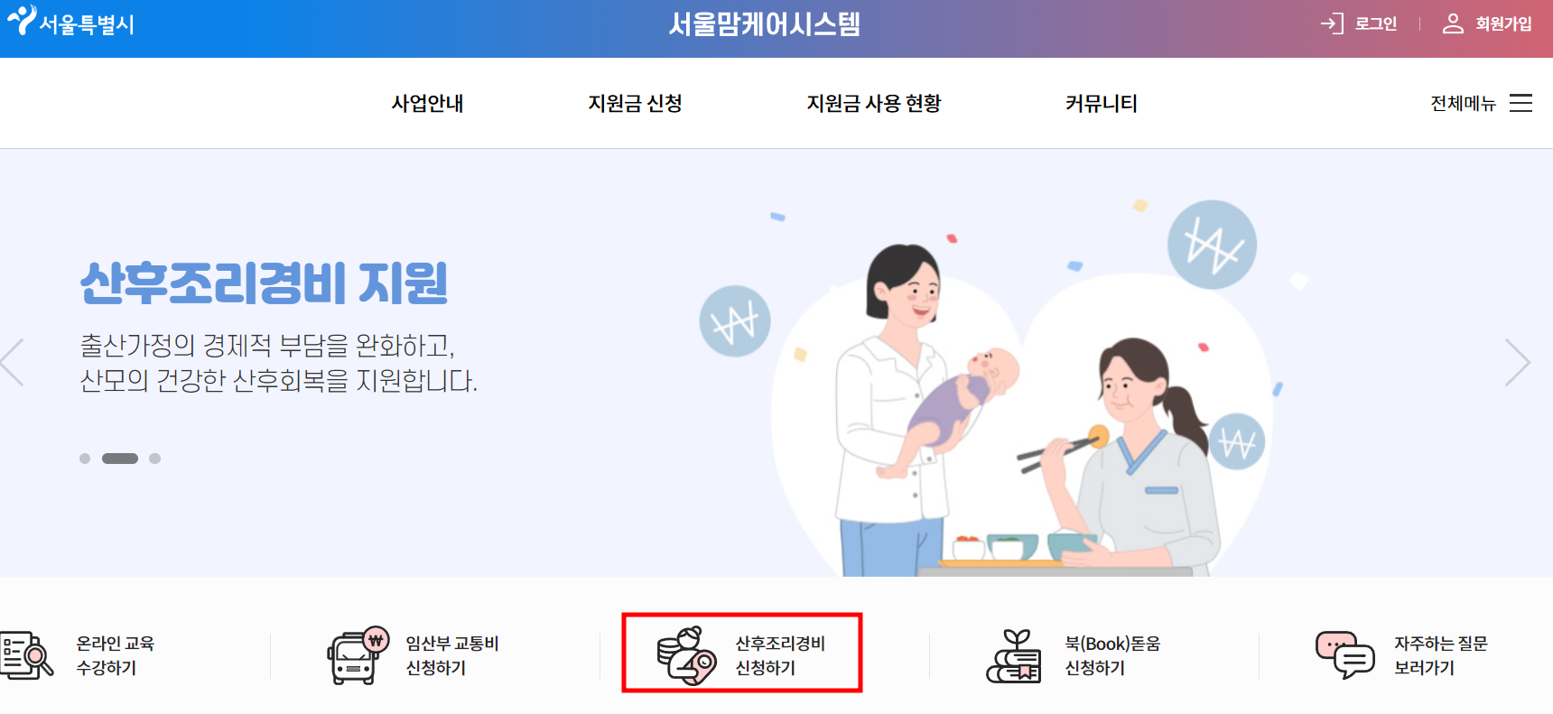 서울시-산후조리경비-신청하기