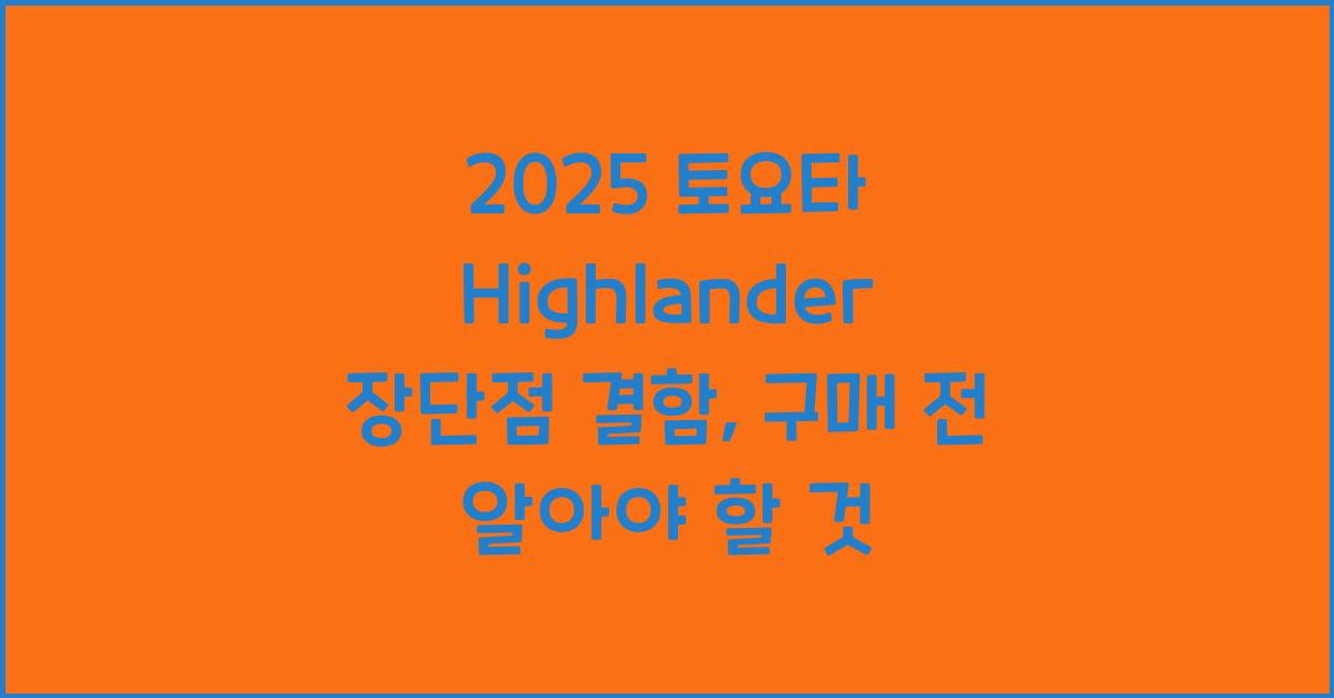 2025 토요타 Highlander 장단점 결함
