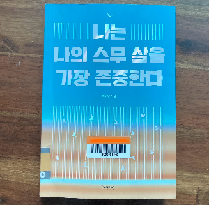 책소개_나는 나의 스무 살을 가장 존중한다