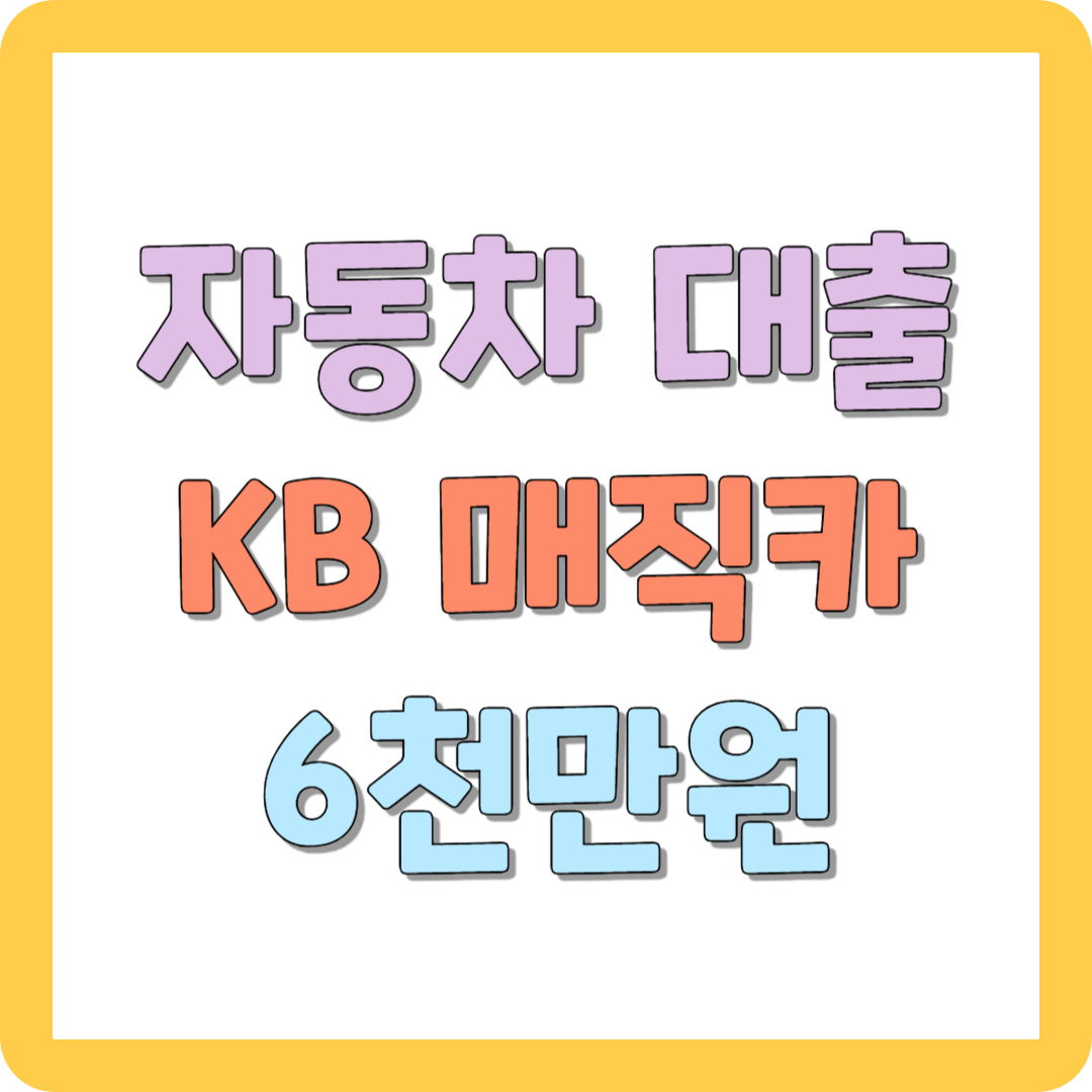 신차 구매 자동차 대출 KB 매직카대출로 해결하십시오