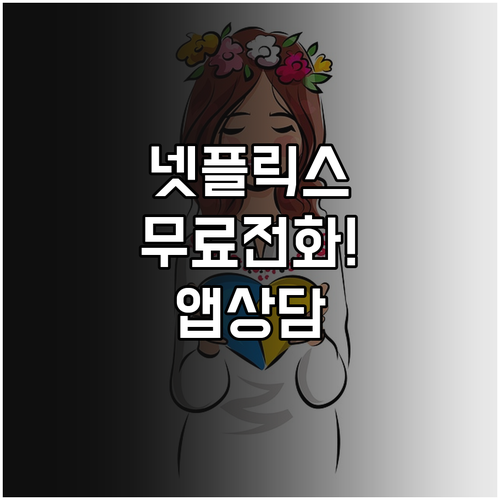 넷플릭스 고객센터 무료 전화번호 및 ..