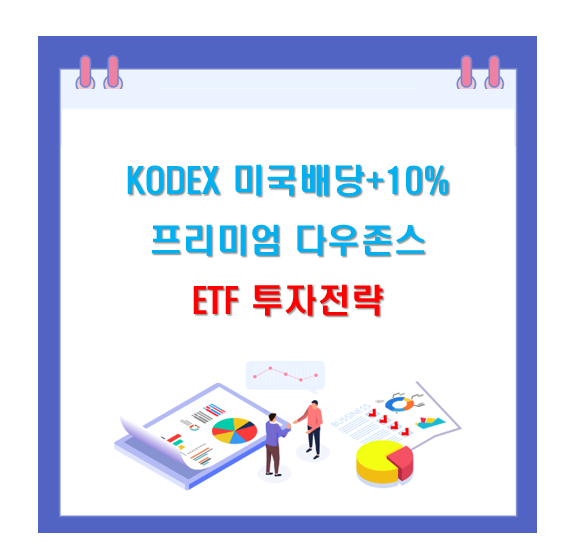 Kodex 미국배당+10%프리미엄 다우존스